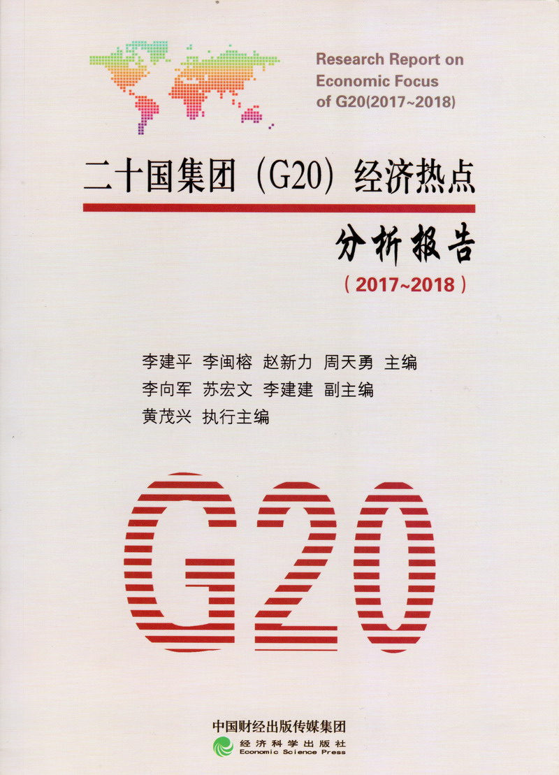 免费黄色美女黄色网址在线观看二十国集团（G20）经济热点分析报告（2017-2018）