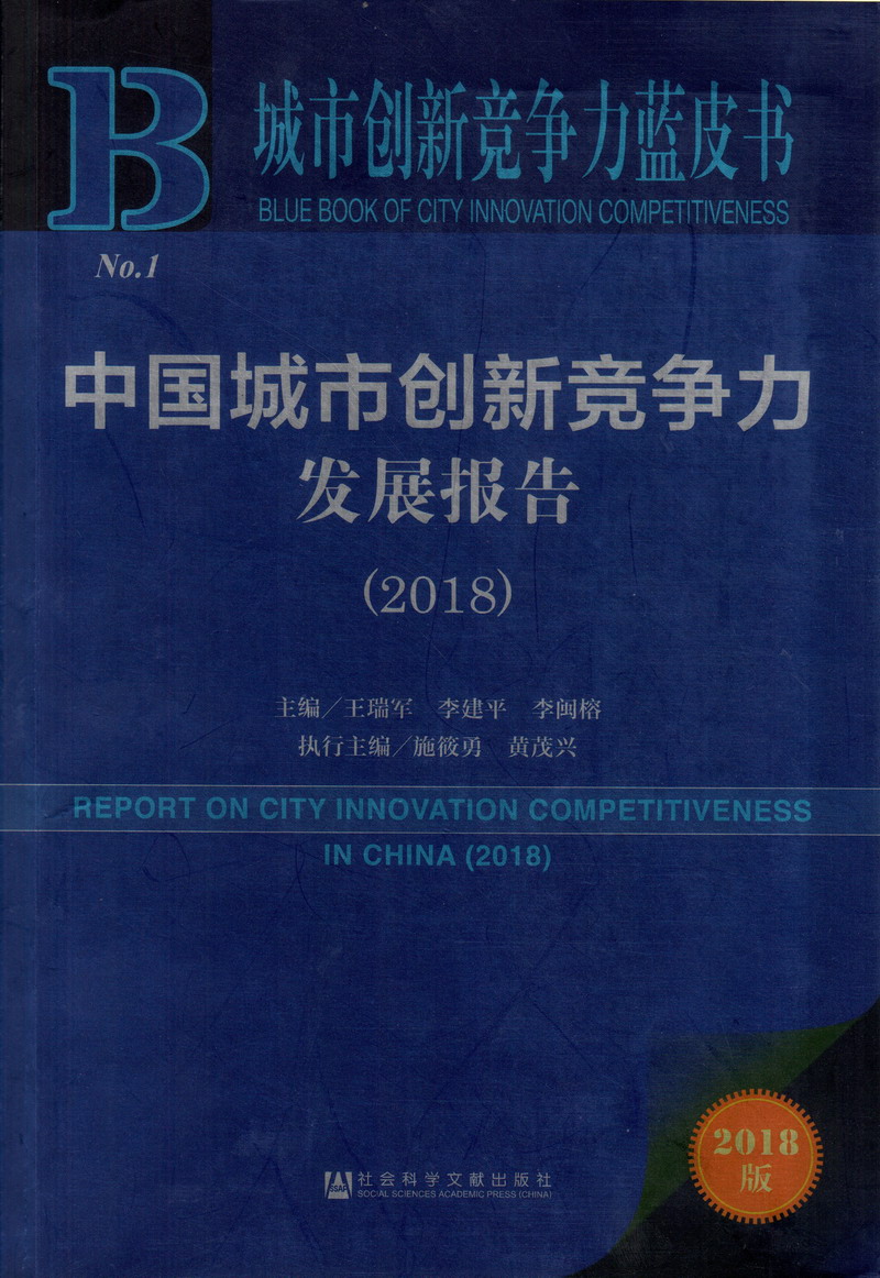 女生被操小穴和摸奶子的网站中国城市创新竞争力发展报告（2018）